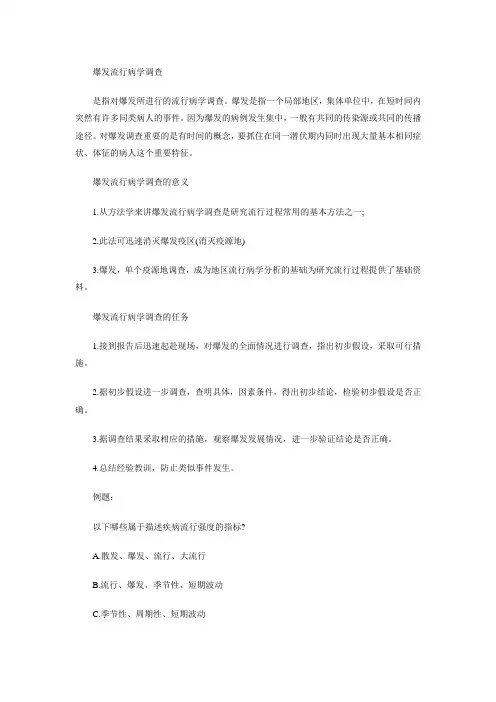 公共卫生重要知识点：预防医学之流行病学-爆发流行病学调查
