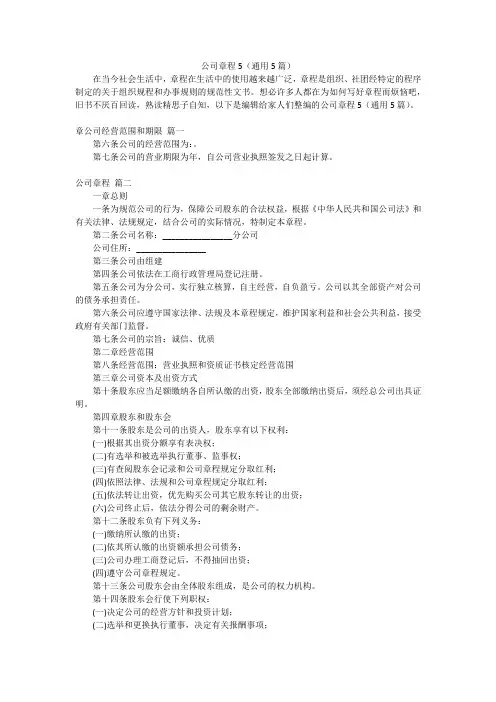公司章程5(通用5篇)
