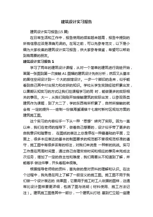 建筑设计实习报告（15篇）