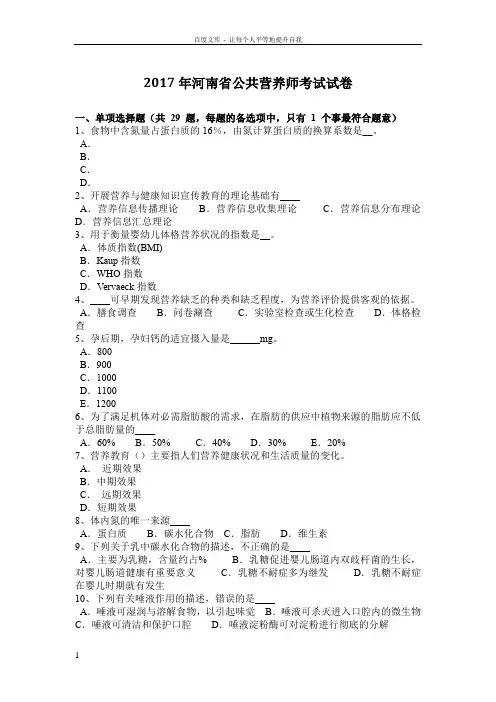 2017年河南省公共营养师考试试卷