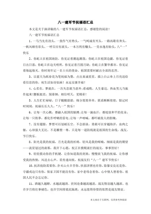 八一建军节祝福语汇总_演讲稿
