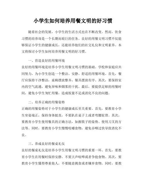 小学生如何培养用餐文明的好习惯