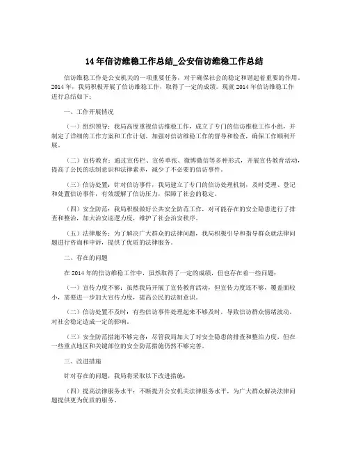 14年信访维稳工作总结_公安信访维稳工作总结