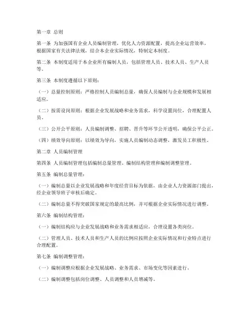 国企编制人员管理制度范本