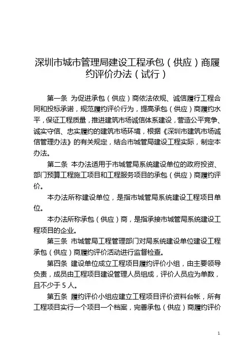 深圳市城市管理局建设工程承包(供应)商履约评价办法(试...