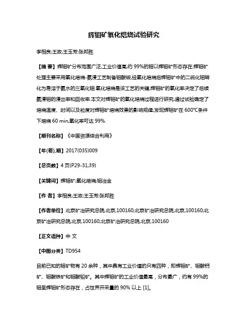 辉钼矿氧化焙烧试验研究