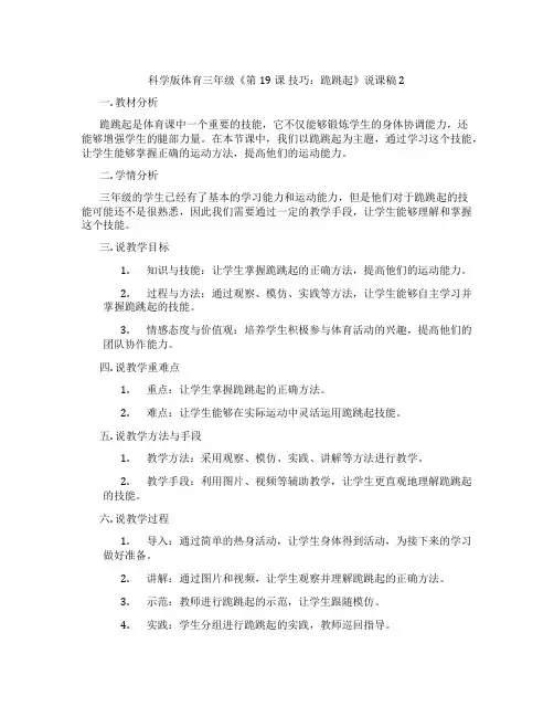 科学版体育三年级《第19课 技巧：跪跳起》说课稿2