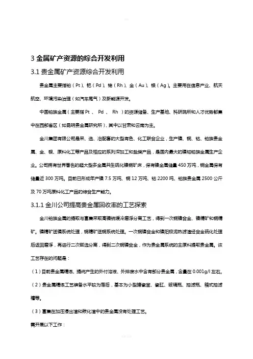 金属矿产资源的综合开发利用