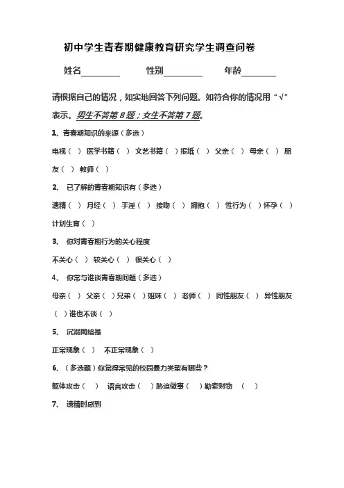 中学生青春期健康教育研究学生调查问卷