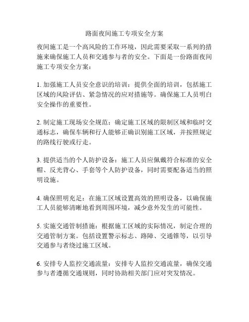 路面夜间施工专项安全方案