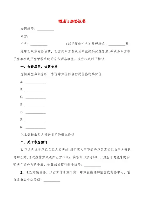 酒店订房协议书(4篇)