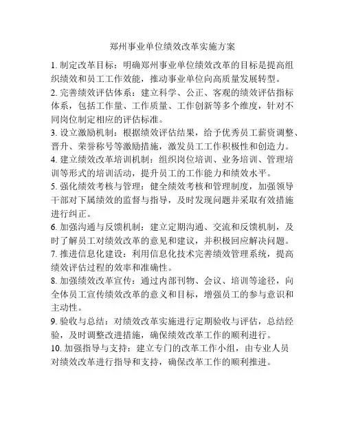 郑州事业单位绩效改革实施方案