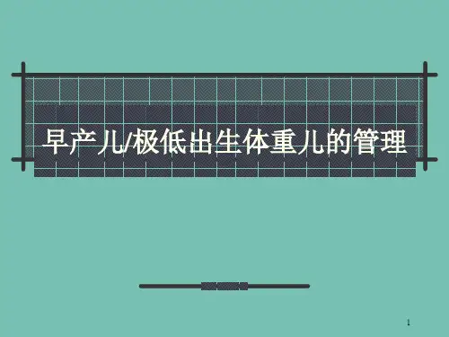 极低出生体重儿的管理ppt课件