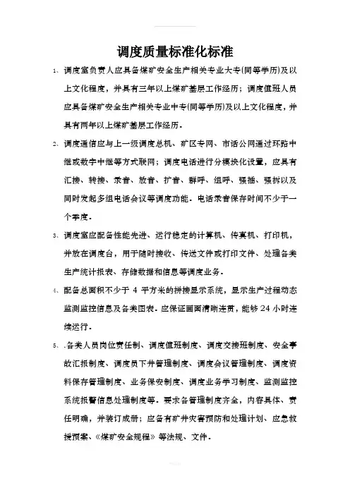 调度室质量标准化标准(1)
