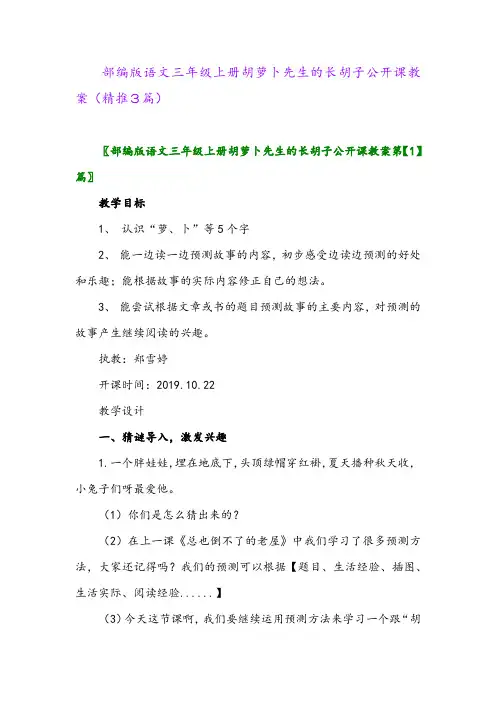 2023年部编版语文三年级上册胡萝卜先生的长胡子公开课教案(精推3篇)