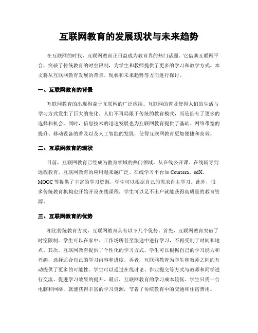 互联网教育的发展现状与未来趋势