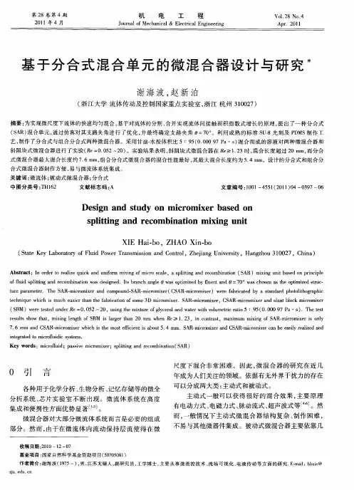 基于分合式混合单元的微混合器设计与研究