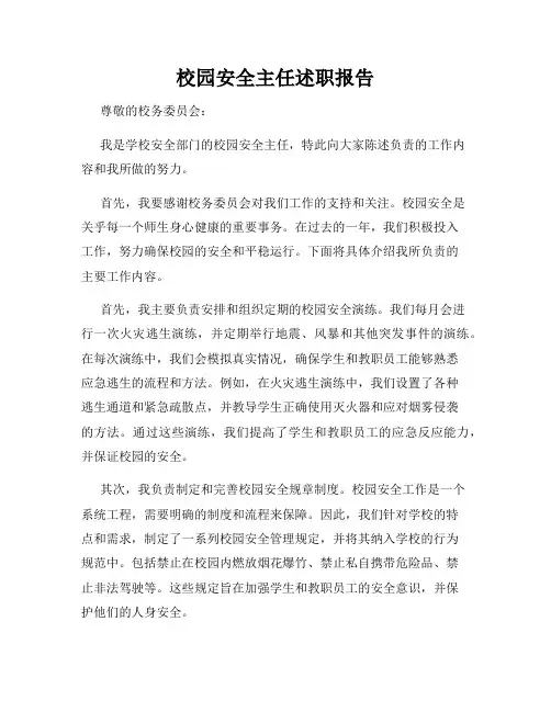 校园安全主任述职报告