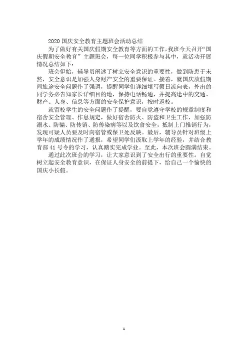 2020国庆安全教育主题班会活动总结