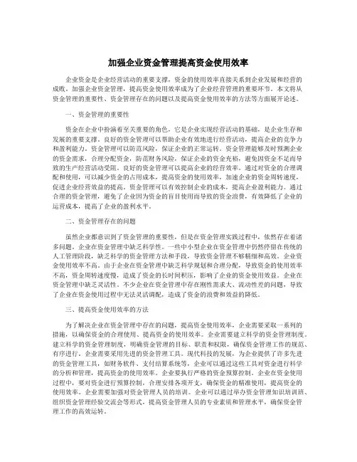 加强企业资金管理提高资金使用效率