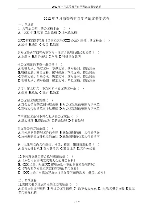2012年7月高等教育自学考试文书学试卷