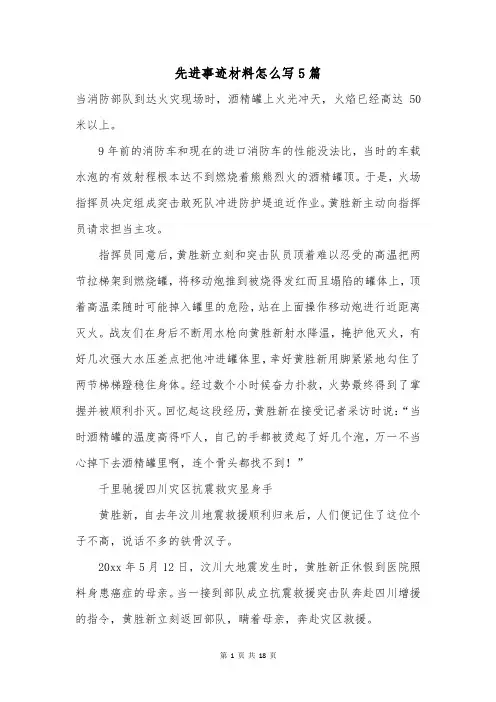 先进事迹材料怎么写5篇