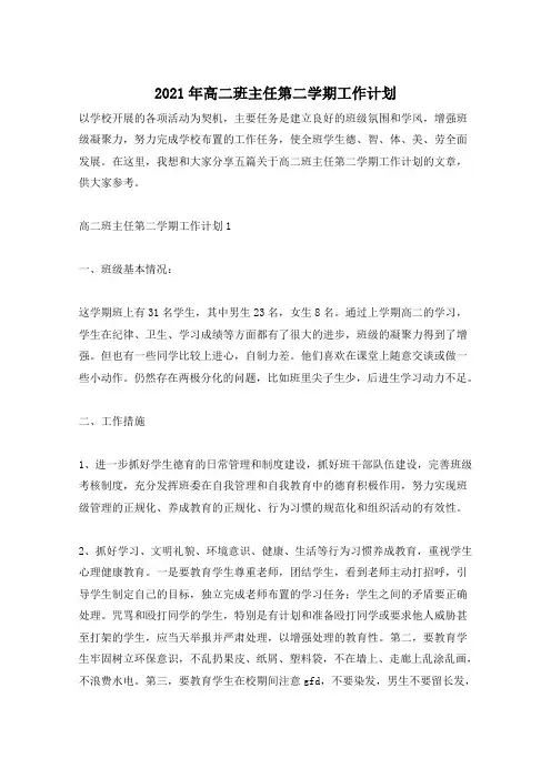 2021年高二班主任第二学期工作计划