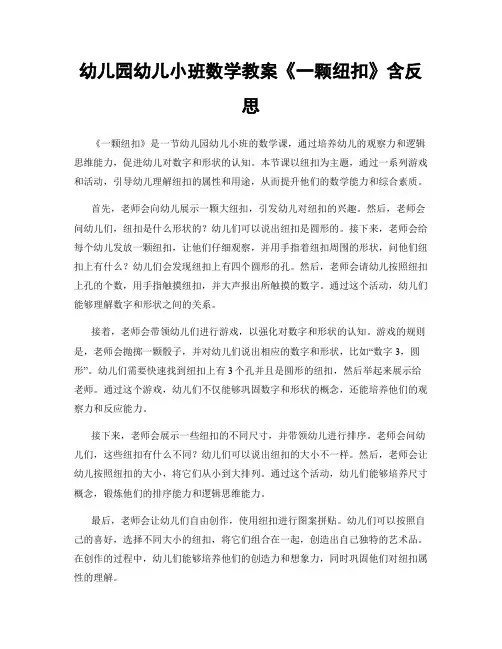 幼儿园幼儿小班数学教案《一颗纽扣》含反思