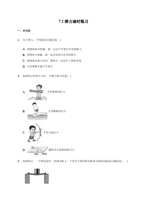 人教版八年级物理下册 7.2弹力 同步练习试卷含答案解析(1)