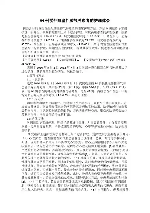 94例慢性阻塞性肺气肿患者的护理体会
