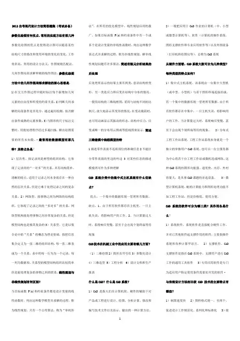现代设计方法简答题集(2013自考必备)
