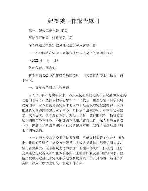 纪检委工作报告题目