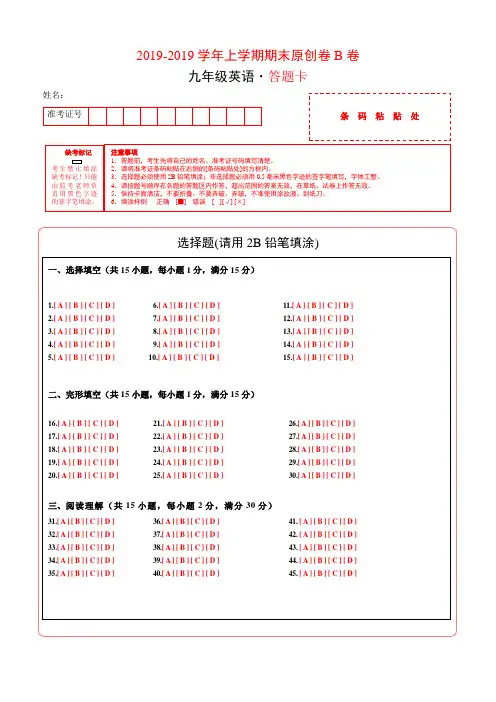 最新学易密卷：段考模拟君之20182019学年九年级英语上学期期末原创卷B卷(湖北)(答题卡)-word文档