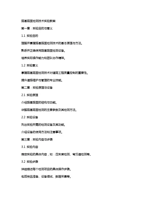 路基路面检测技术实验教案
