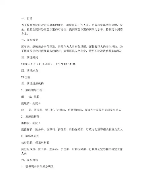医院防恐预案演练方案
