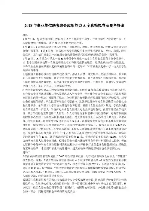 【精品】2018年事业单位联考综合应用能力A全真模拟卷及参考答案
