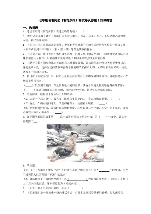 七年级名著阅读《朝花夕拾》测试卷及答案6知识梳理