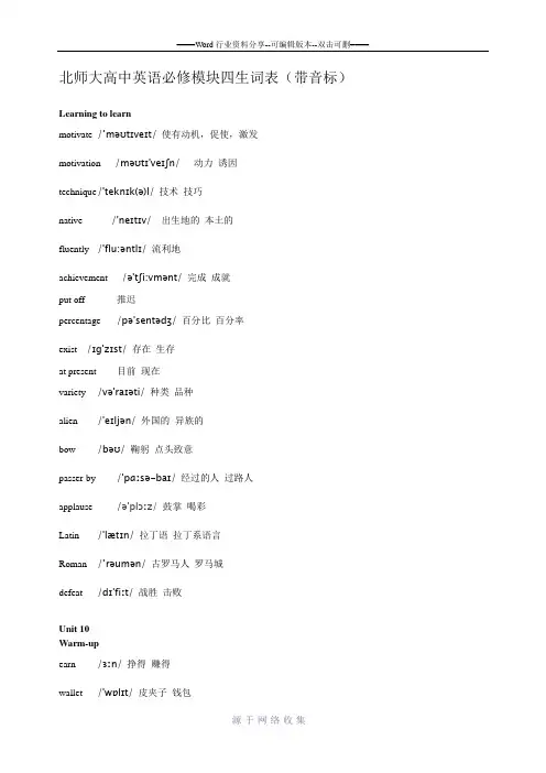 最新北师大高中英语必修模块四生词表(带音标)