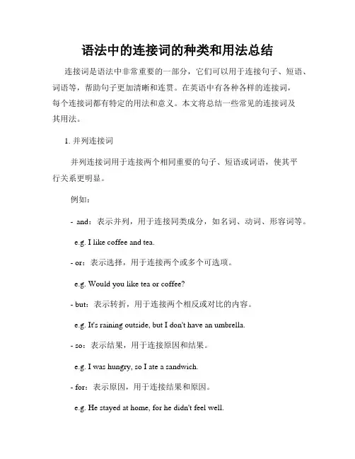 语法中的连接词的种类和用法总结