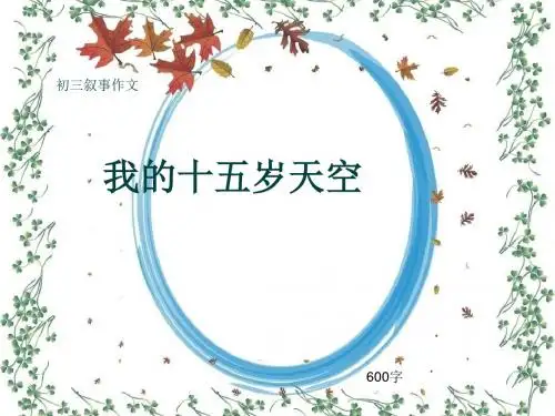 初三叙事作文《我的十五岁天空》600字(共10页PPT)