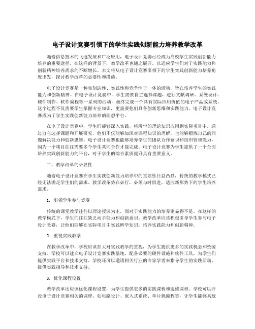 电子设计竞赛引领下的学生实践创新能力培养教学改革