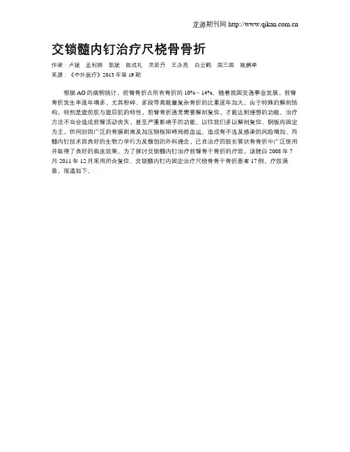 交锁髓内钉治疗尺桡骨骨折