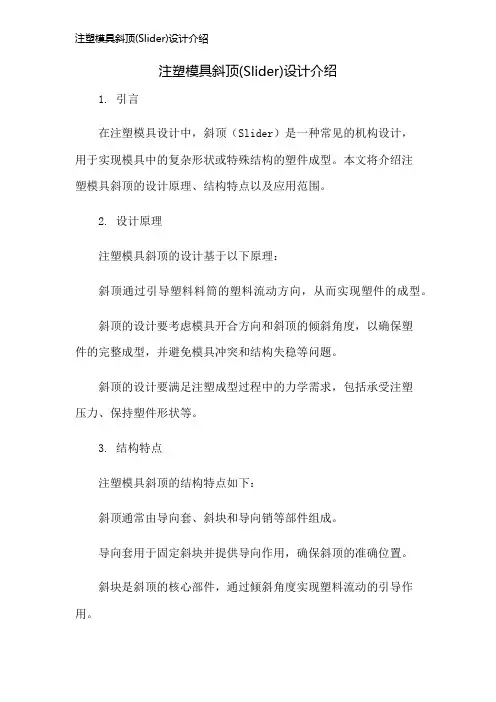 注塑模具斜顶(Slider)设计介绍