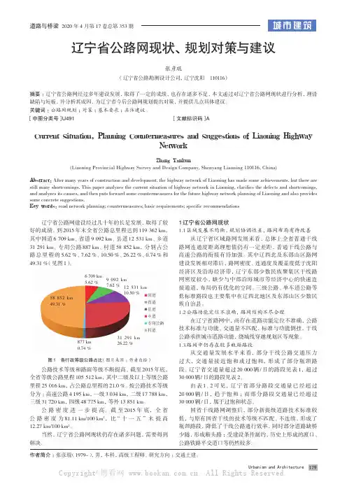 辽宁省公路网现状、规划对策与建议