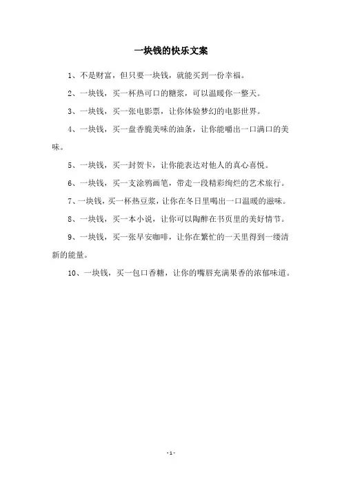 一块钱的快乐文案