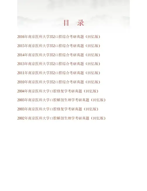 南京医科大学《352口腔综合》历年考研真题专业课考试试题