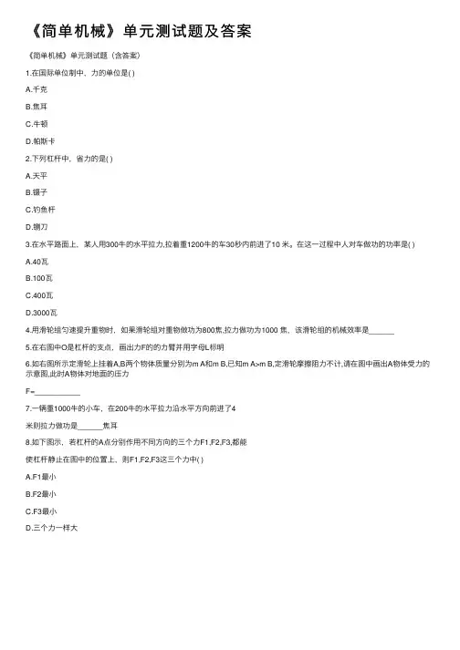 《简单机械》单元测试题及答案