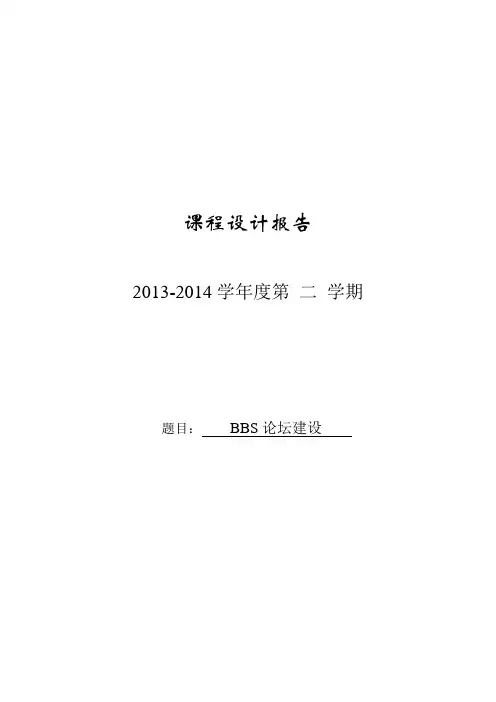 课程设计--BBS论坛建设