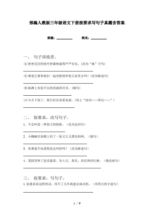 部编人教版三年级语文下册按要求写句子真题含答案