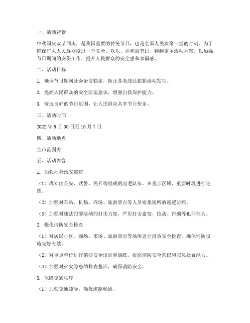 中秋国庆假期守护活动方案